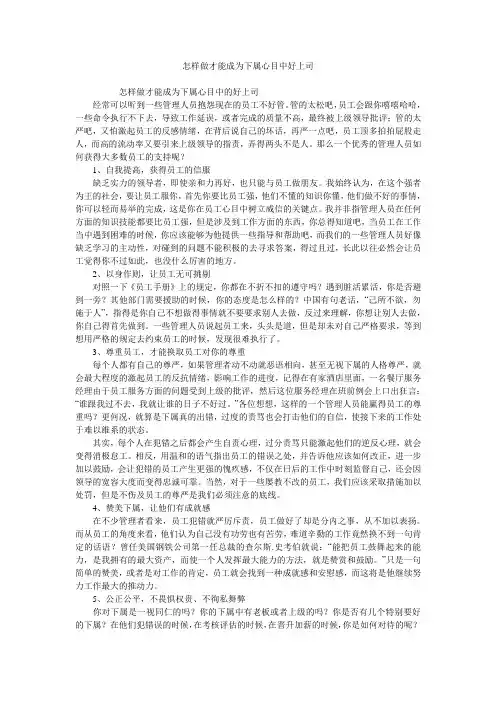 怎样做才能成为下属心目中好上司