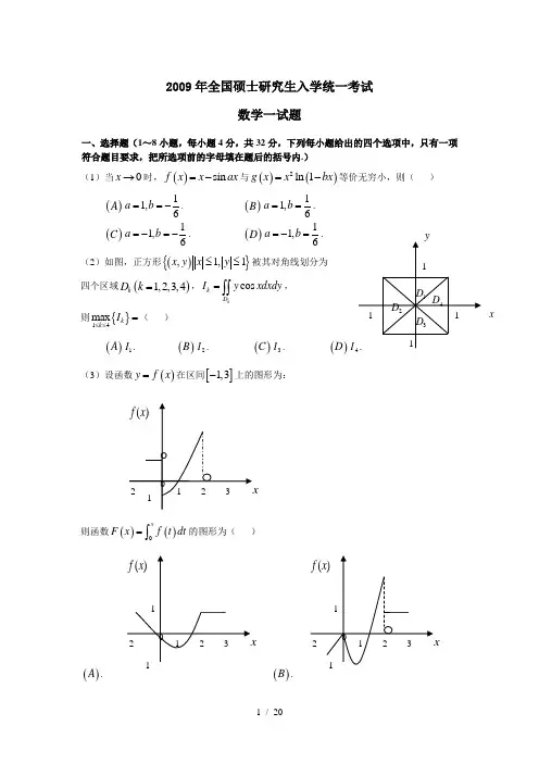 2009年考研数学一真题及答案解析