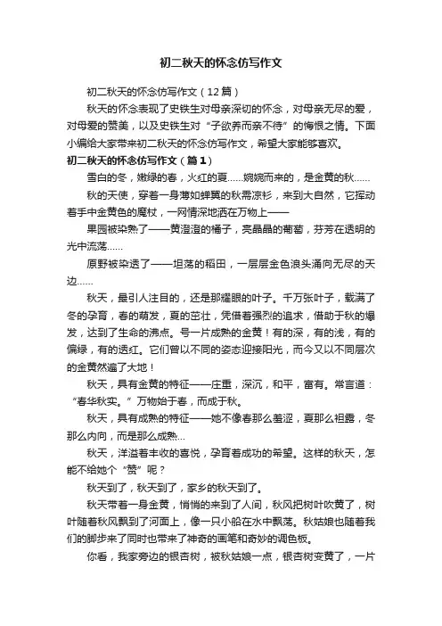 初二秋天的怀念仿写作文
