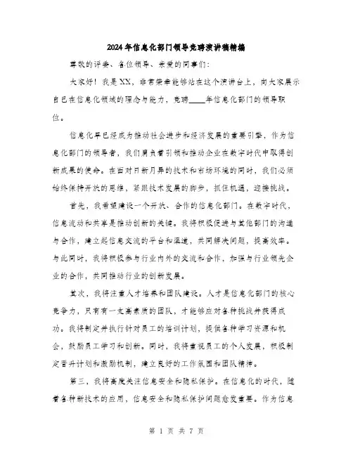 2024年信息化部门领导竞聘演讲稿精编(三篇)