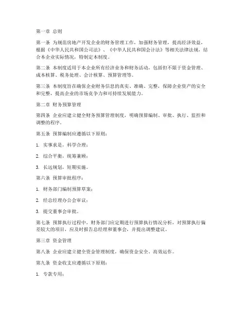 房屋地产财务管理制度