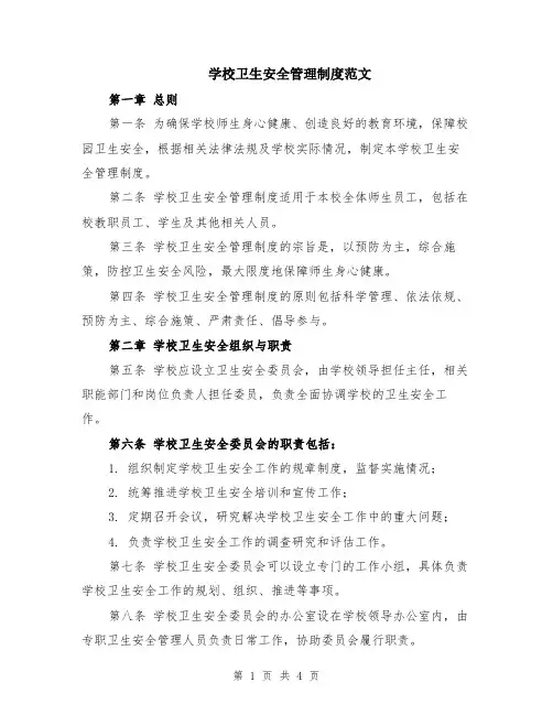 学校卫生安全管理制度范文