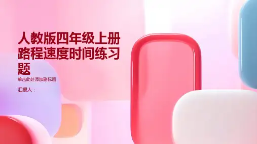 人教版四年级上册路程速度时间练习题