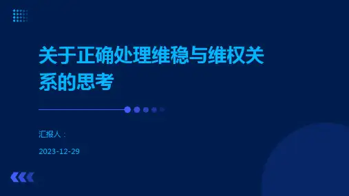 关于正确处理维稳与维权关系的思考