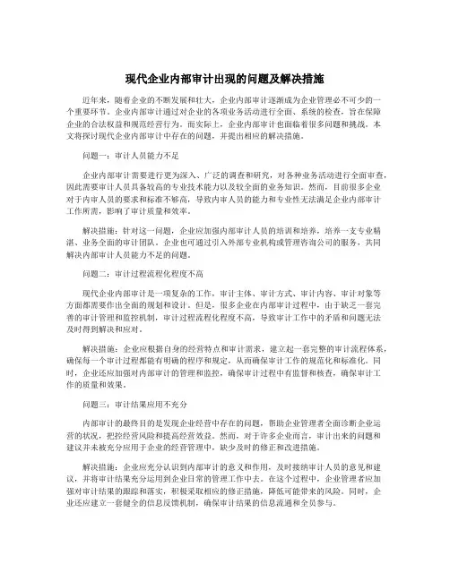 现代企业内部审计出现的问题及解决措施