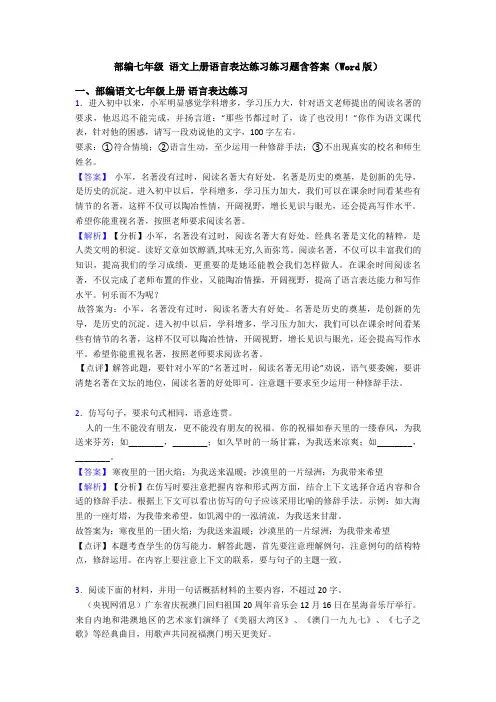 部编七年级 语文上册语言表达练习练习题含答案(Word版)