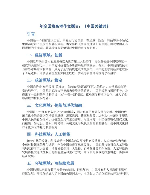 年全国卷高考作文题目：《中国关键词》