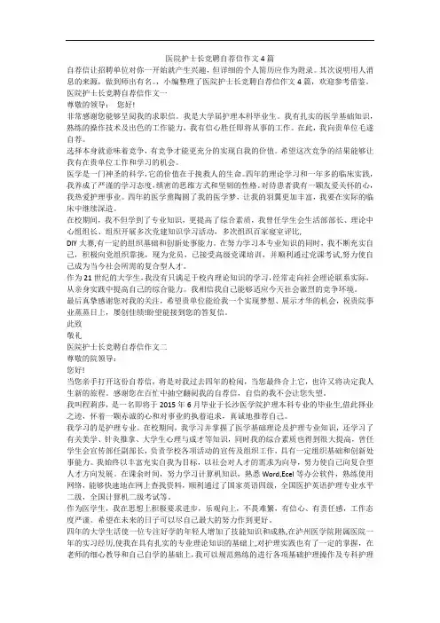 医院护士长竞聘自荐信作文4篇