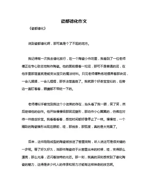 瓷都德化作文
