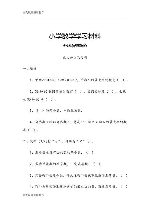 《找最大公因数》习题(附答案)