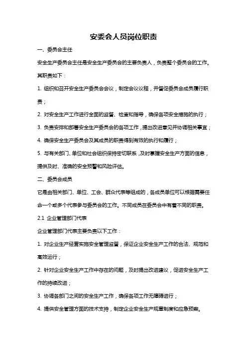 安委会人员岗位职责