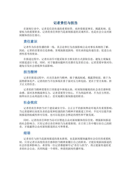 记者责任与担当