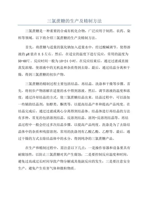 三氯蔗糖的生产及精制方法