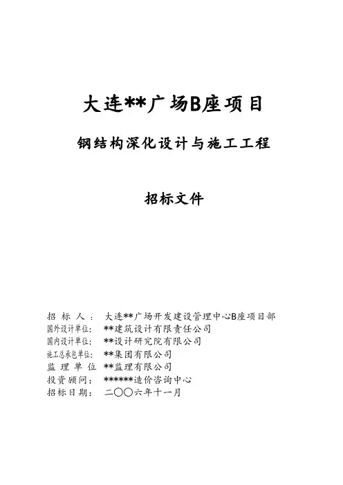 大连某项目钢结构深化设计与施工工程招标文件