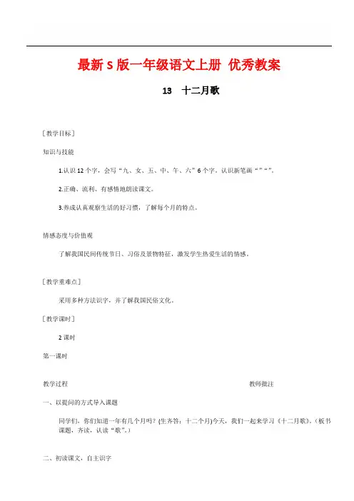 最新S版一年级语文上册13  十二月歌 优秀教案