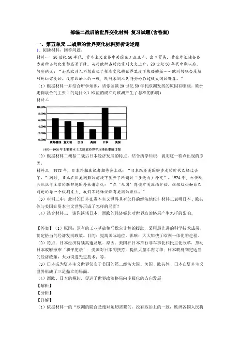 部编二战后的世界变化材料 复习试题(含答案)