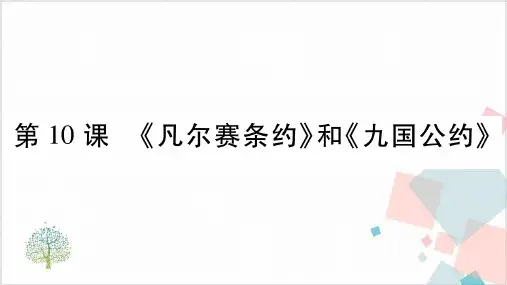 部编版《《凡尔赛条约》_和《九国公约》_》_课件