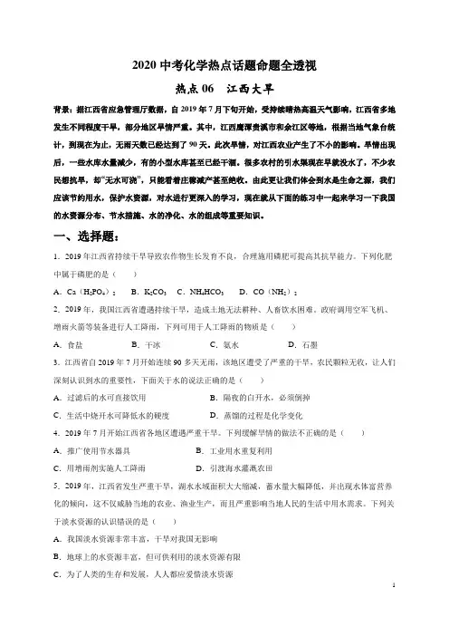 热点06  江西大旱(原卷版)-2020中考化学热点话题命题全透视