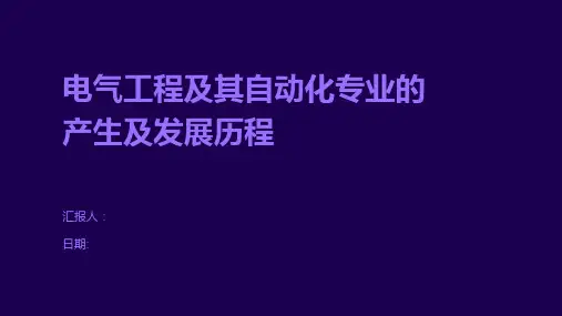 电气工程及其自动化专业的产生及发展历程
