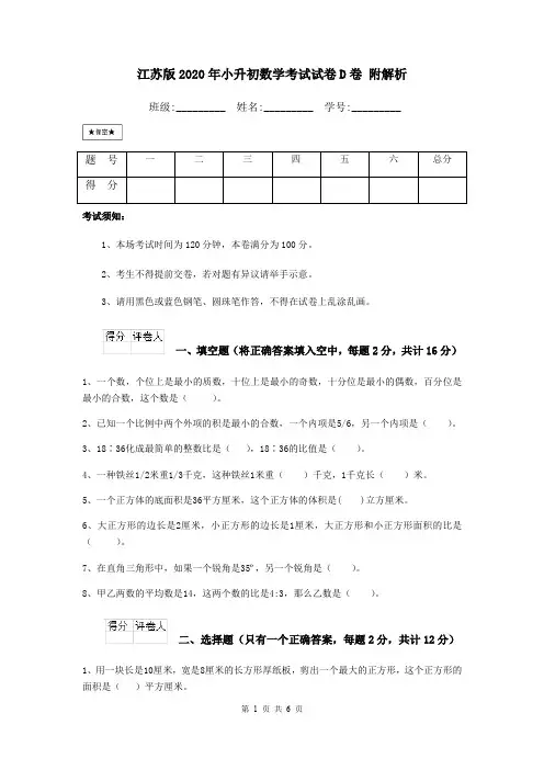 江苏版2020年小升初数学考试试卷D卷 附解析