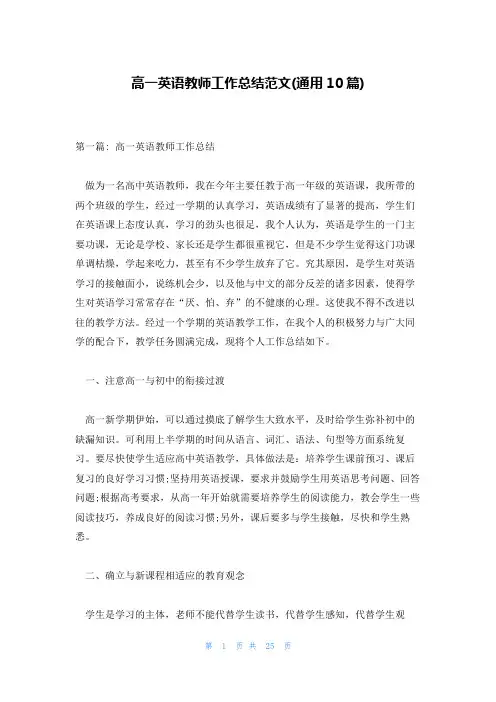 高一英语教师工作总结范文(通用10篇)