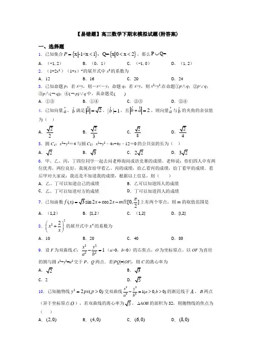 【易错题】高三数学下期末模拟试题(附答案)