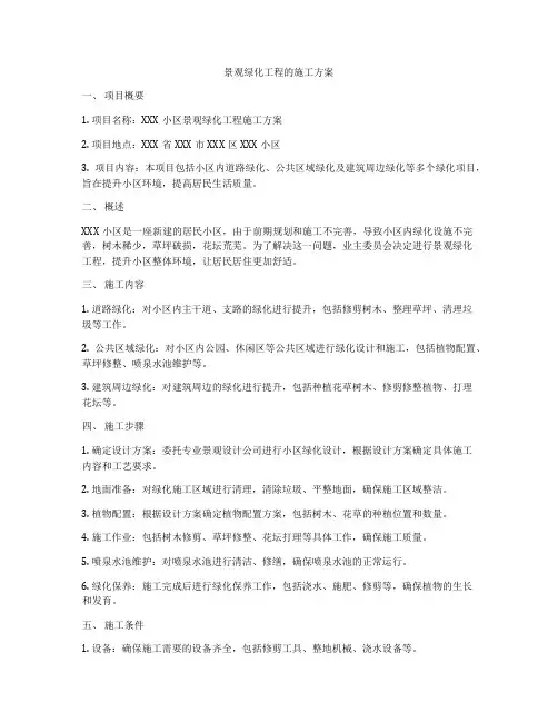 景观绿化工程的施工方案