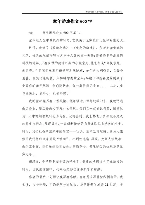 童年游戏作文600字