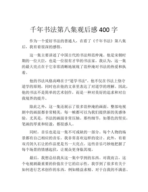 千年书法第八集观后感400字