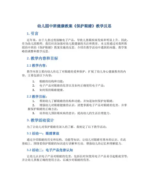 幼儿园中班健康教案《保护眼睛》教学反思,健康小常识活动