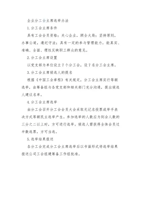 企业分工会主席选举办法
