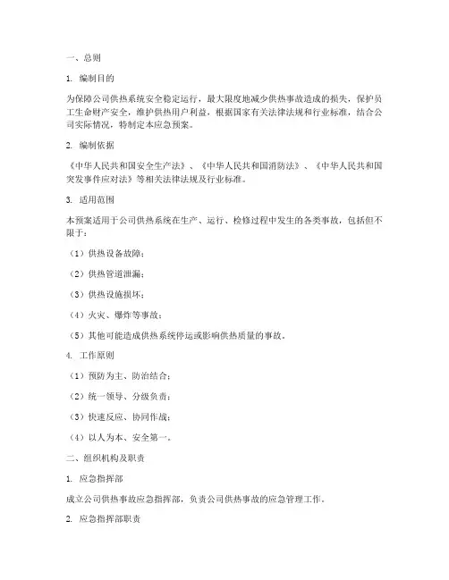 热力公司供热事故应急预案