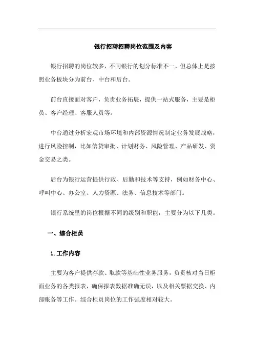 银行招聘招聘岗位范围及内容