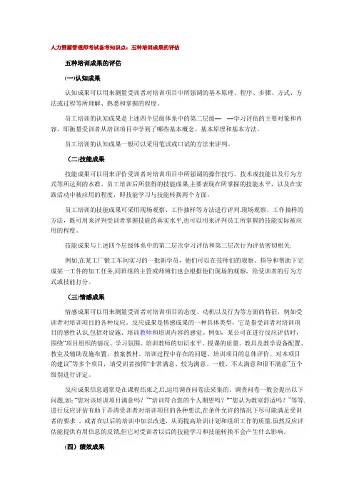人力资源管理师考试备考知识点五种培训成果的评估