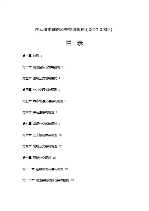 连云港市城市公共交通规划(2017-2030)
