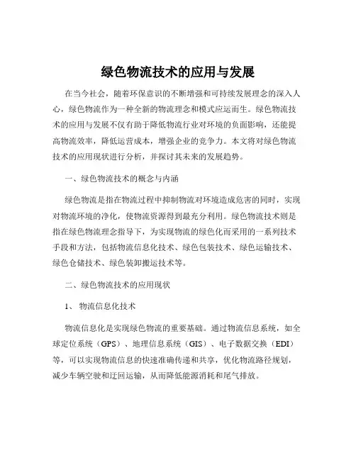 绿色物流技术的应用与发展