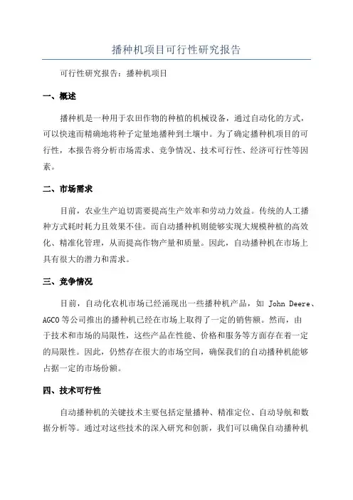 播种机项目可行性研究报告
