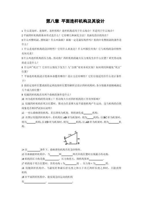 第八章--平面连杆机构及其设计要点