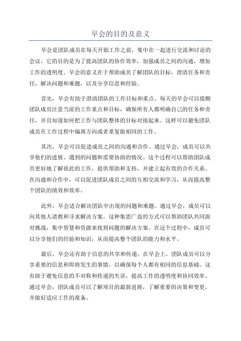 早会的目的及意义