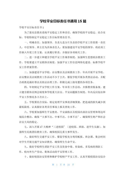 学校安全目标责任书通用15篇