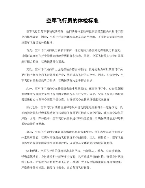 空军飞行员的体检标准