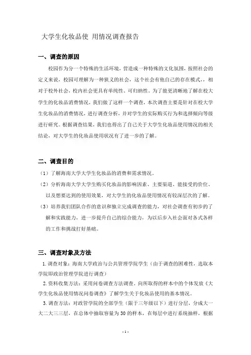 大学生化妆品使用情况调查报告