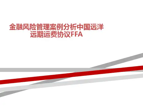 金融风险管理案例分析中国远洋远期运费协议FFA