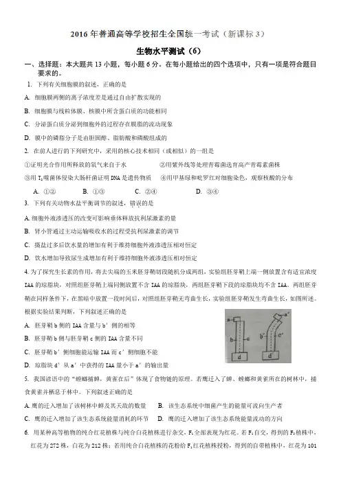 (完整word版)2016年全国高考理综(生物)试题及答案-全国卷3