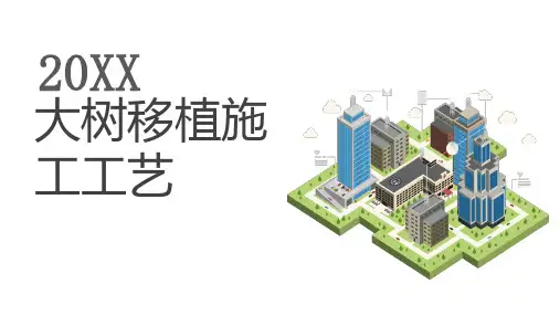 大树移植施工工艺