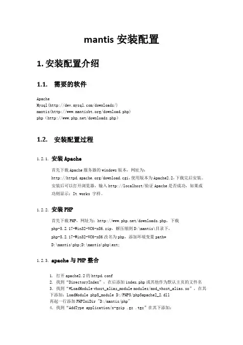 mantis安装配置
