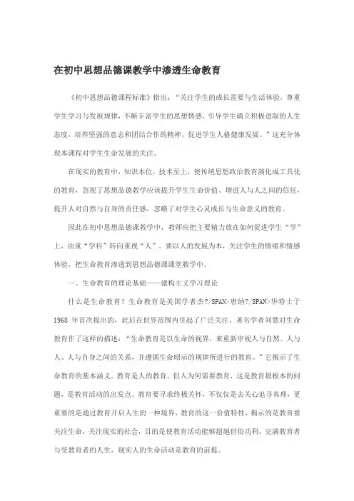 在初中思想品德课教学中渗透生命教育