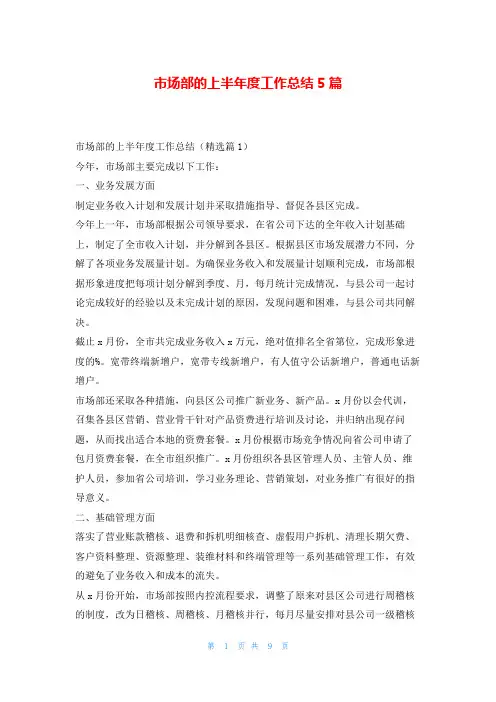 市场部的上半年度工作总结5篇范文巴巴