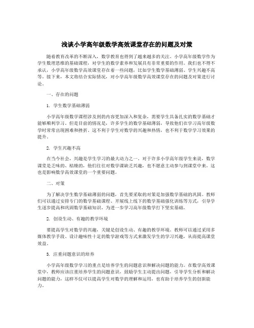 浅谈小学高年级数学高效课堂存在的问题及对策
