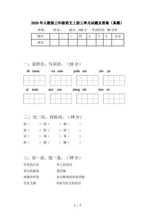 2020年人教版三年级语文上册三单元试题及答案(真题)
